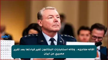 إقالة مفاجئة.. وكالة استخبارات البنتاغون تغير قيادتها بعد تقرير مصيري عن إيران